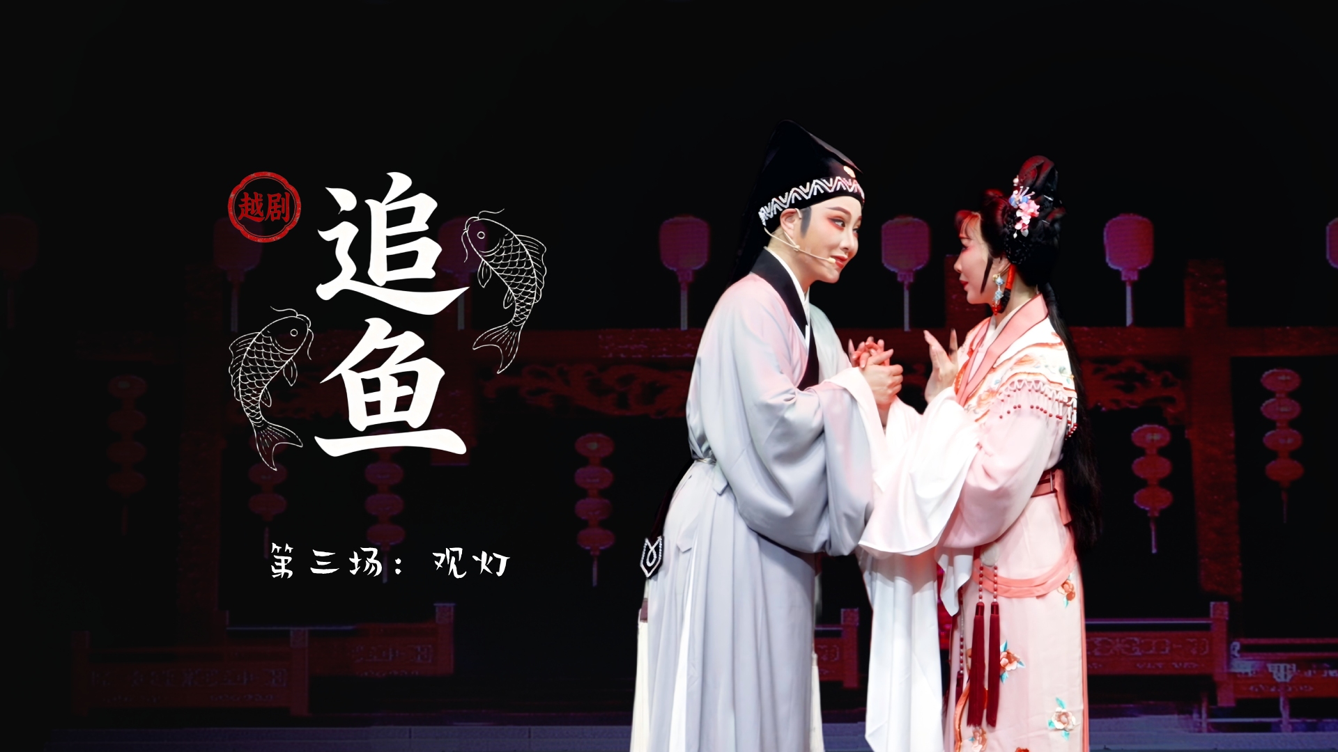 越剧《追鱼》第三场：观灯-台州市阿小越剧团