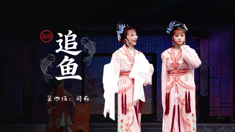 越剧《追鱼》第四场：闹府-台州市阿小越剧团