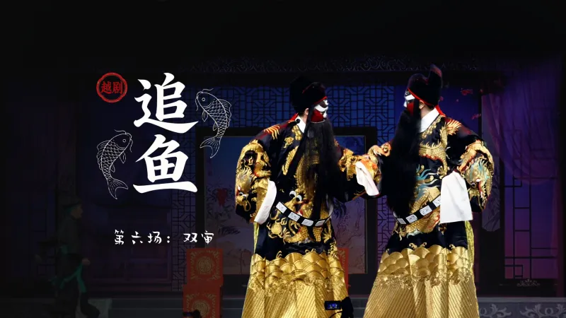 越剧《追鱼》第六场：双审-台州市阿小越剧团