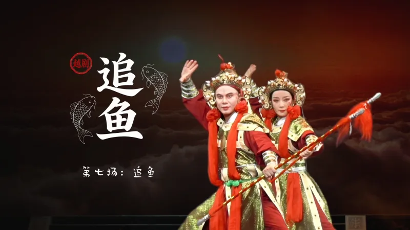 越剧《追鱼》第七场：追鱼-台州市阿小越剧团