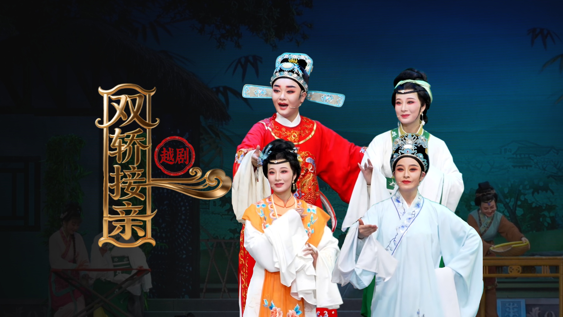 越剧《双轿接亲》完整版-台州市阿小越剧团