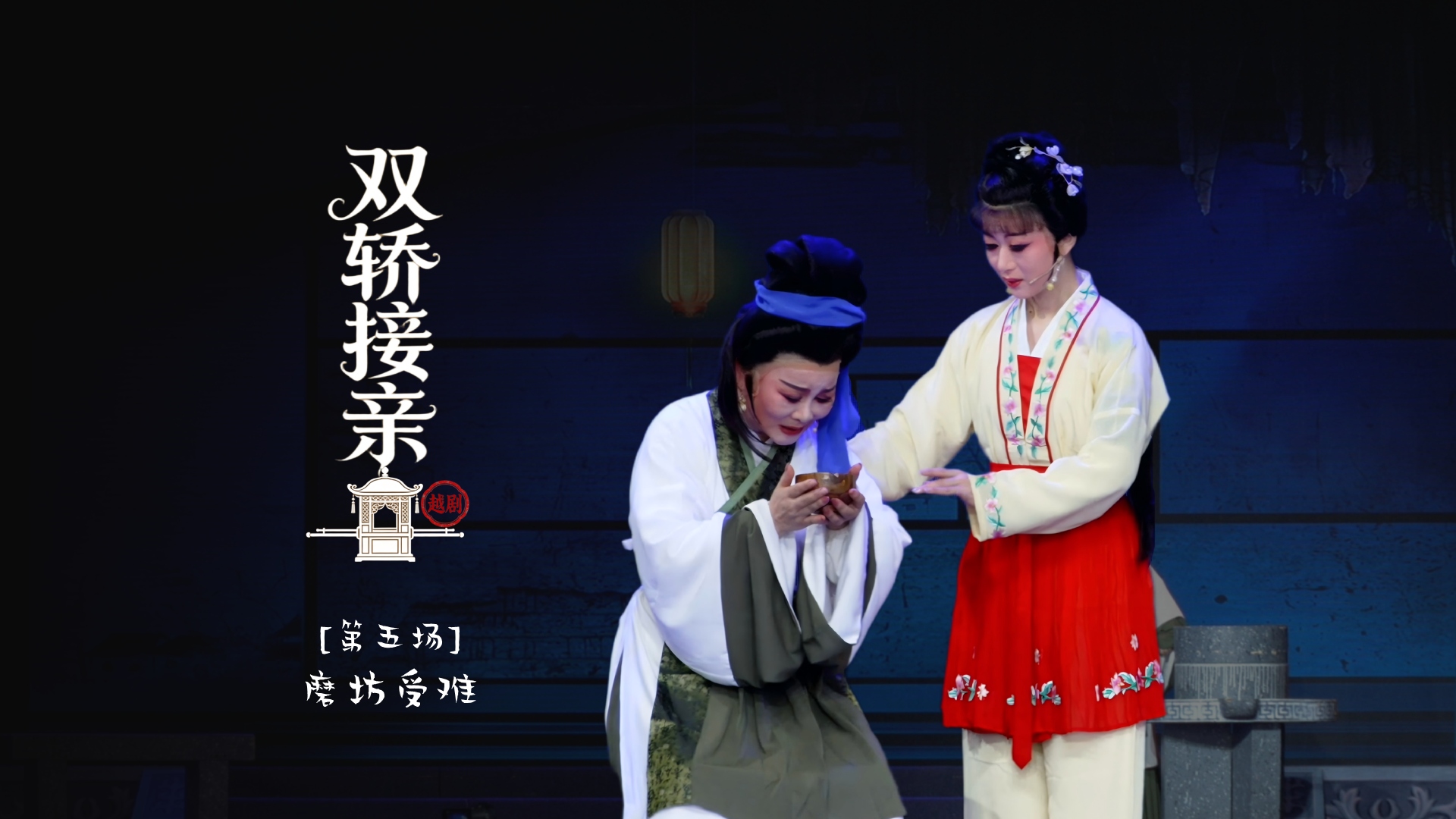 越剧《双轿接亲》第五场：磨坊受难-台州市阿小越剧团