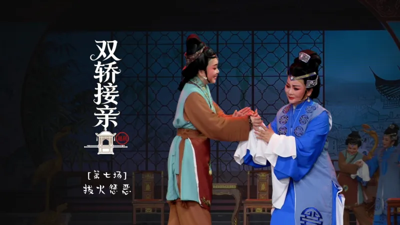 越剧《双轿接亲》第七场：拔火惩恶-台州市阿小越剧团