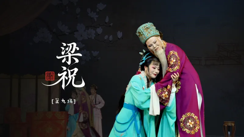 越剧《梁祝》第九场-温州市越剧院