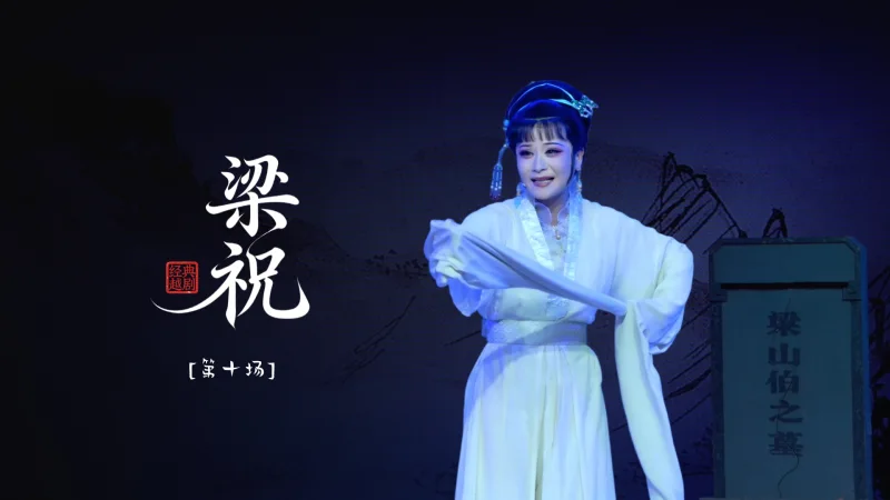 越剧《梁祝》第十场-温州市越剧院
