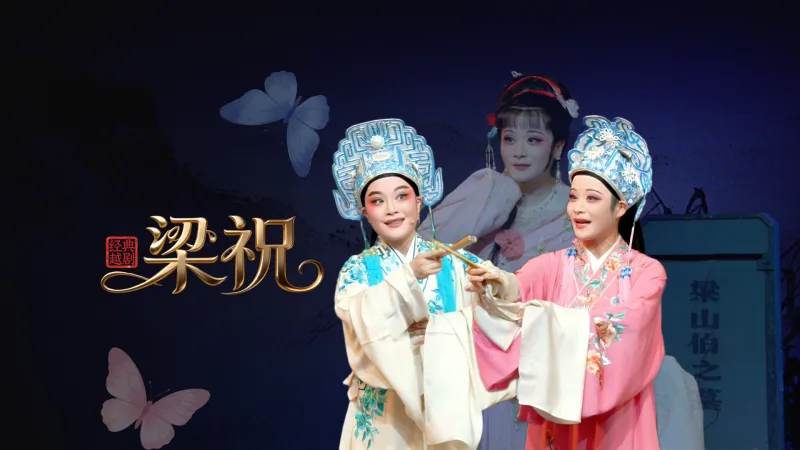 越剧《梁祝》完整版-温州市越剧院