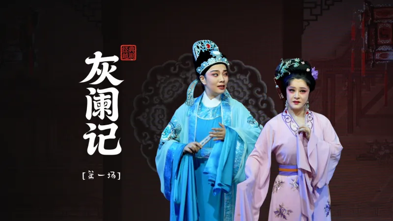 越剧《灰阑记》第一场-温州市越剧院