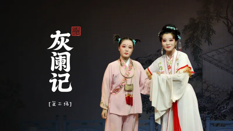 越剧《灰阑记》第二场-温州市越剧院