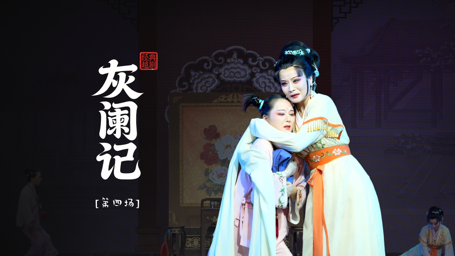 越剧《灰阑记》第四场-温州市越剧院