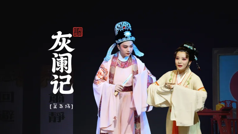 越剧《灰阑记》第五场-温州市越剧院