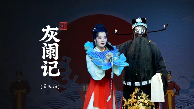 越剧《灰阑记》第七场-温州市越剧院