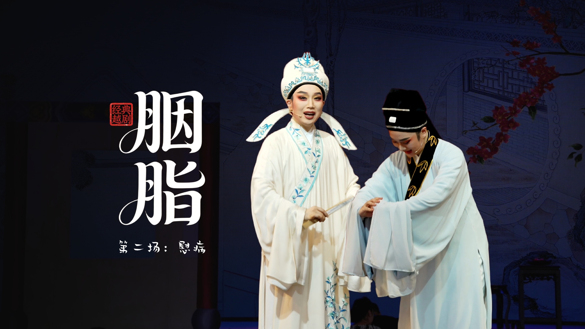 越剧《胭脂》第二场：慰病-温州市越剧院