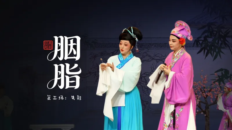 越剧《胭脂》第三场：失鞋-温州市越剧院