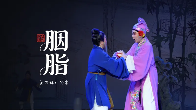 越剧《胭脂》第四场：犯案-温州市越剧院