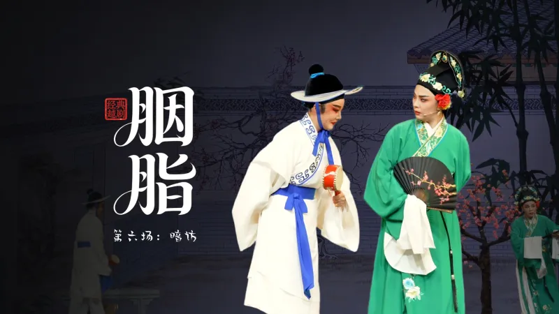 越剧《胭脂》第六场：暗访-温州市越剧院