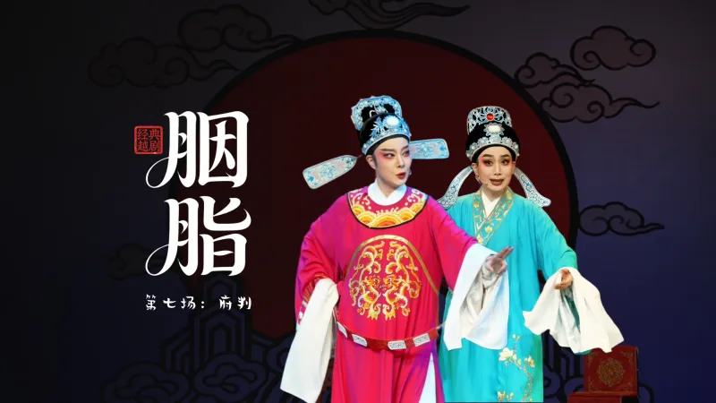越剧《胭脂》第七场：府判-温州市越剧院