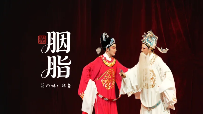 越剧《胭脂》第八场：拜会-温州市越剧院