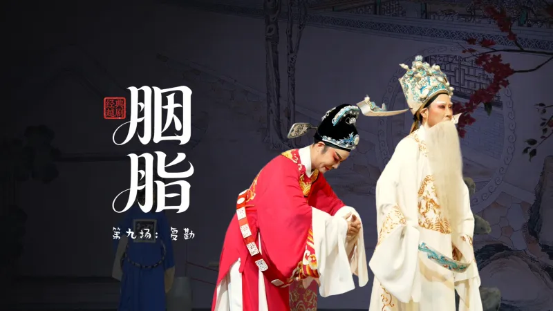 越剧《胭脂》第九场：复勘-温州市越剧院