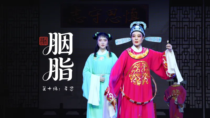 越剧《胭脂》第十场：寻思-温州市越剧院