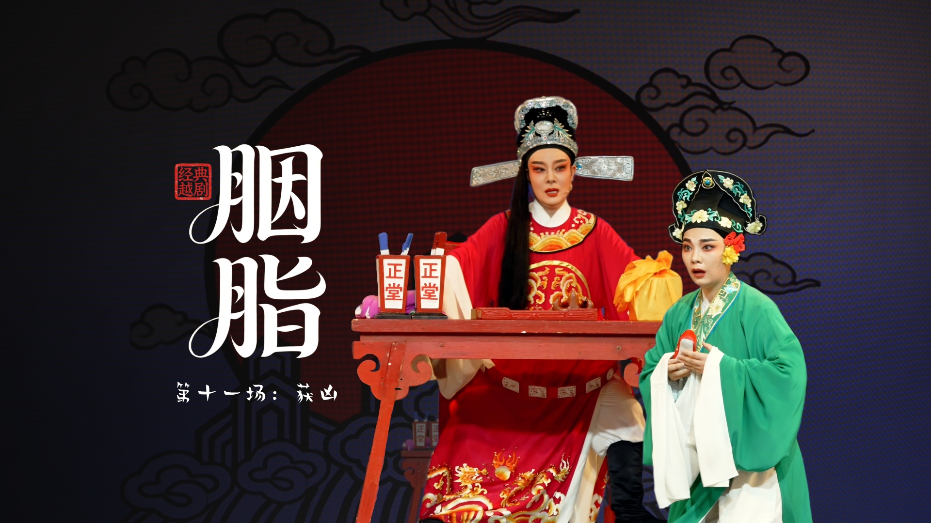 越剧《胭脂》第十一场：获凶-温州市越剧院