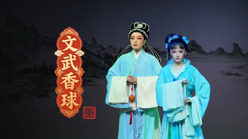 越剧《文武香球》完整版-温州市越剧院