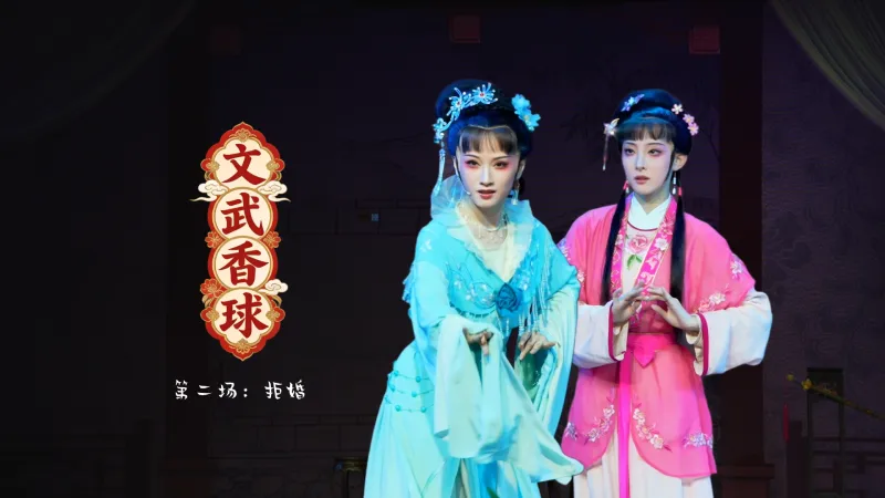 越剧《文武香球》第二场：拒婚-温州市越剧院