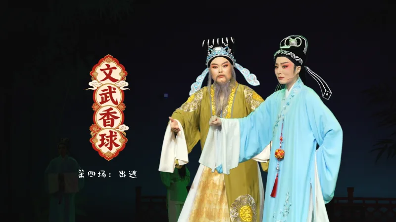 越剧《文武香球》第四场：出逃-温州市越剧院