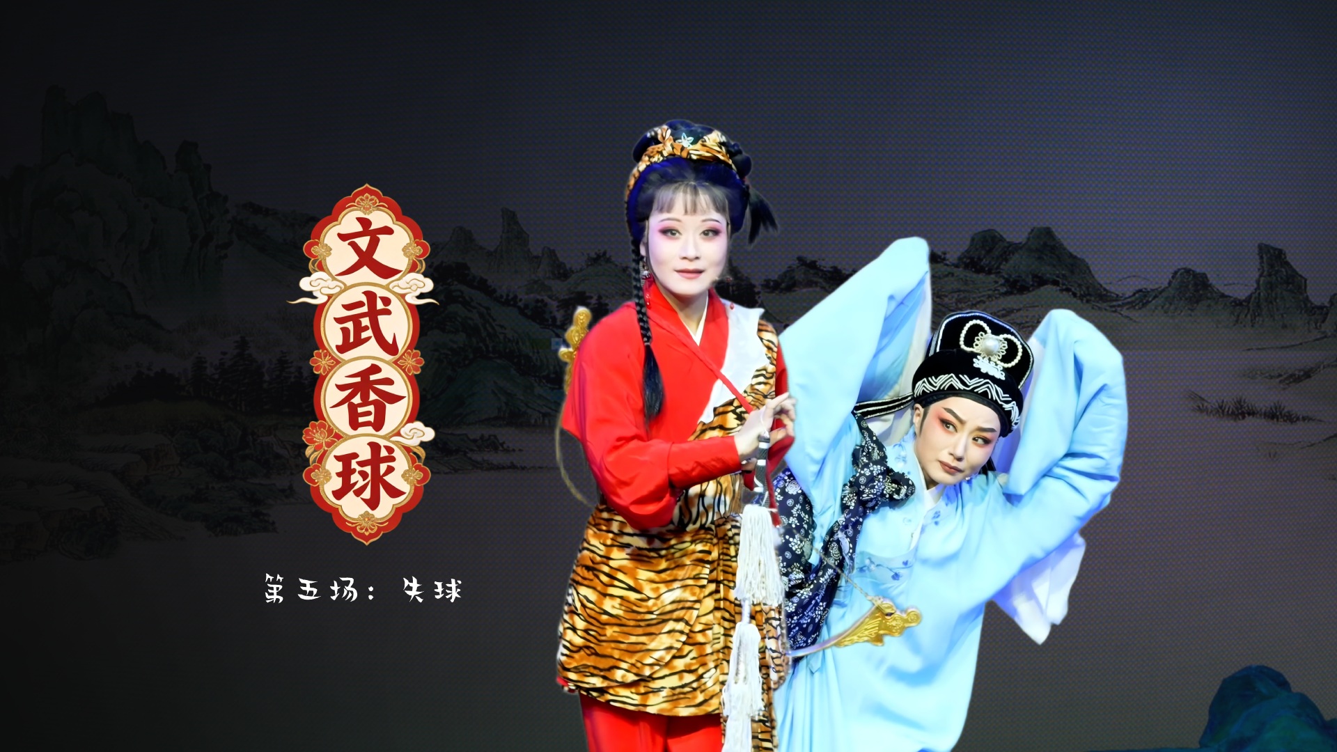 越剧《文武香球》第五场：失球-温州市越剧院