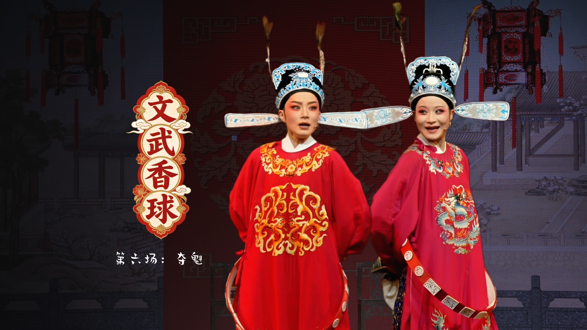 越剧《文武香球》第六场：夺魁-温州市越剧院