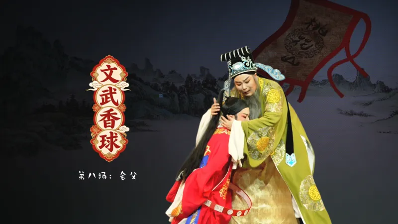 越剧《文武香球》第八场：会父-温州市越剧院