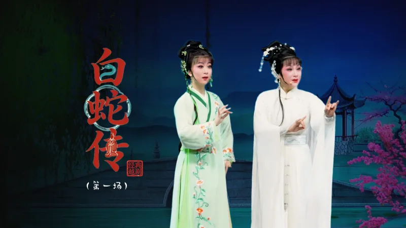 越剧《白蛇传》第一场：思凡游湖-台州市阿小越剧团