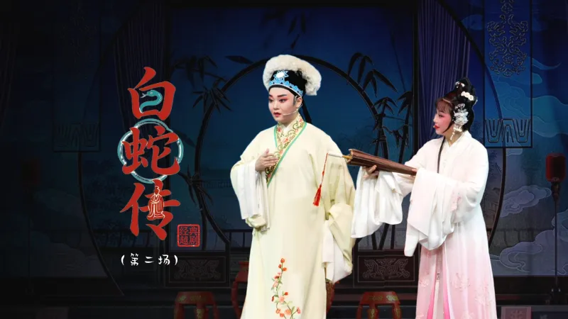 越剧《白蛇传》第二场：相会订盟-台州市阿小越剧团