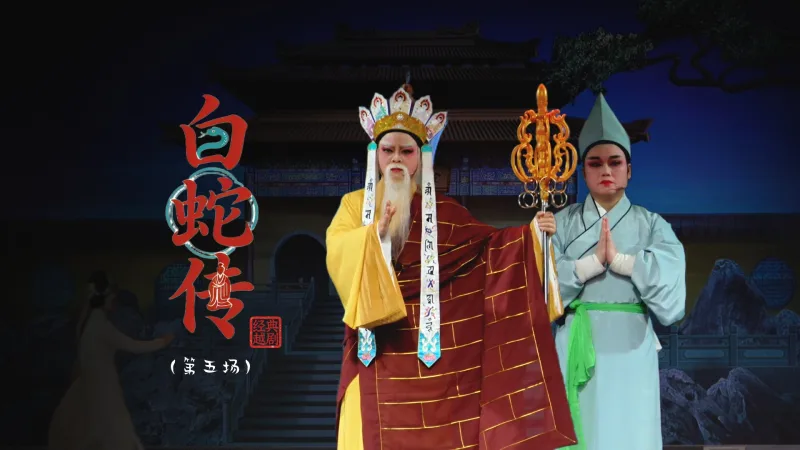 越剧《白蛇传》  第五场：水漫金山-台州市阿小越剧团