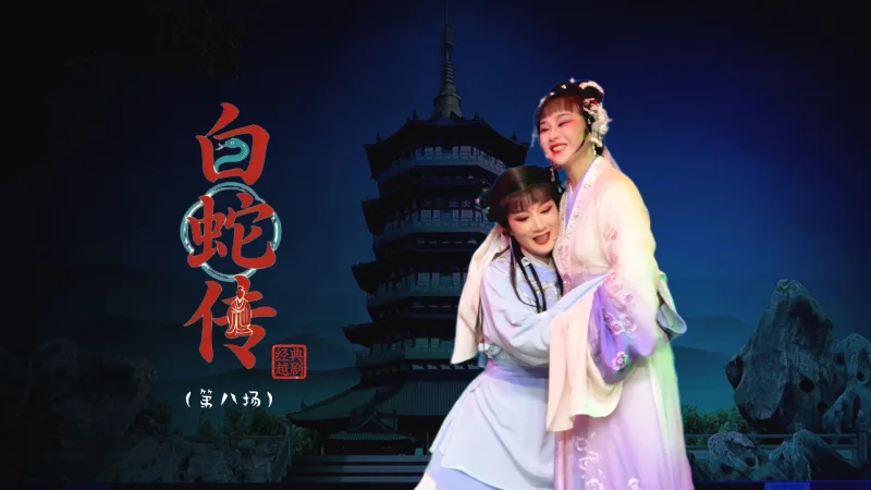 越剧《白蛇传》  第八场：倒塔团圆-台州市阿小越剧团