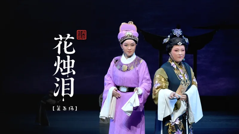 越剧《花烛泪》第五场-余杭小百花越剧团