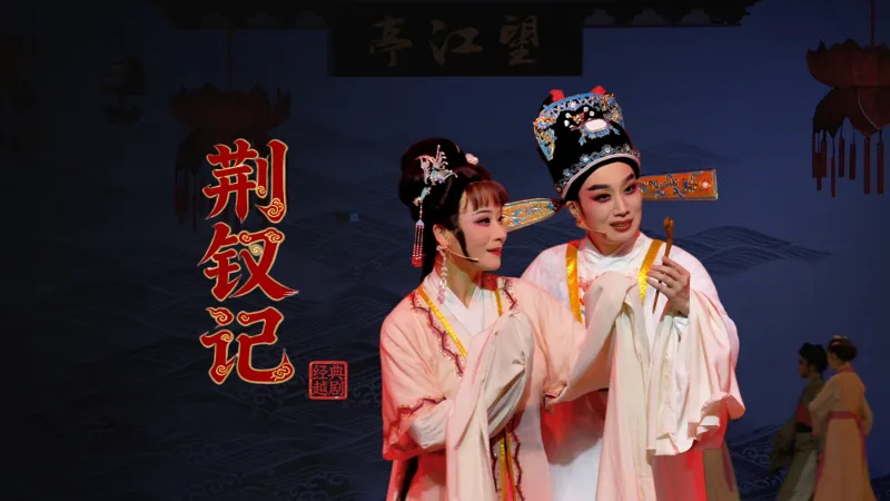 越剧《荆钗记》完整版-温州市越剧院