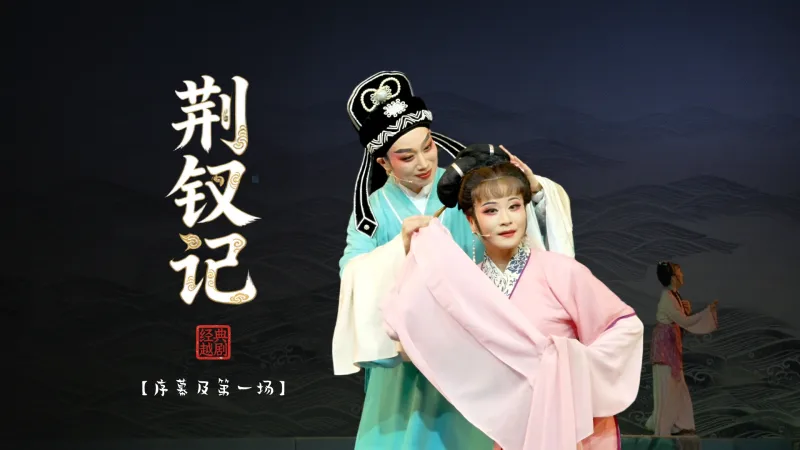 越剧《荆钗记》序幕和第一场-温州市越剧院