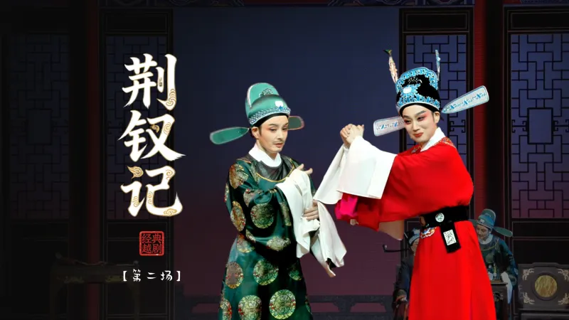 越剧《荆钗记》第二场-温州市越剧院