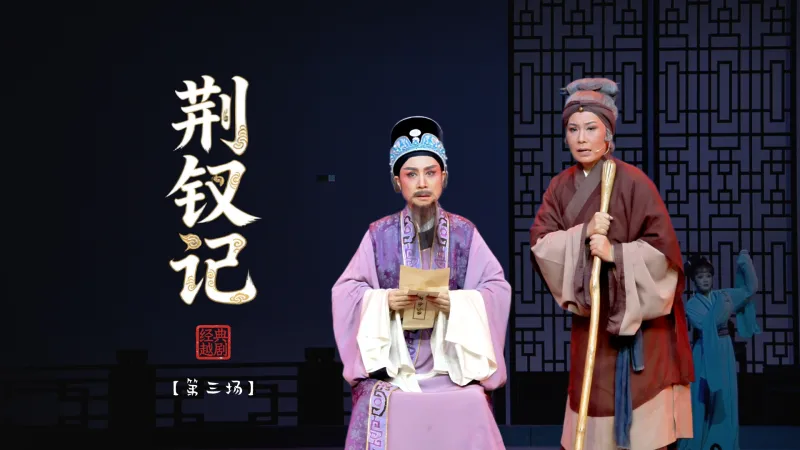 越剧《荆钗记》第三场-温州市越剧院