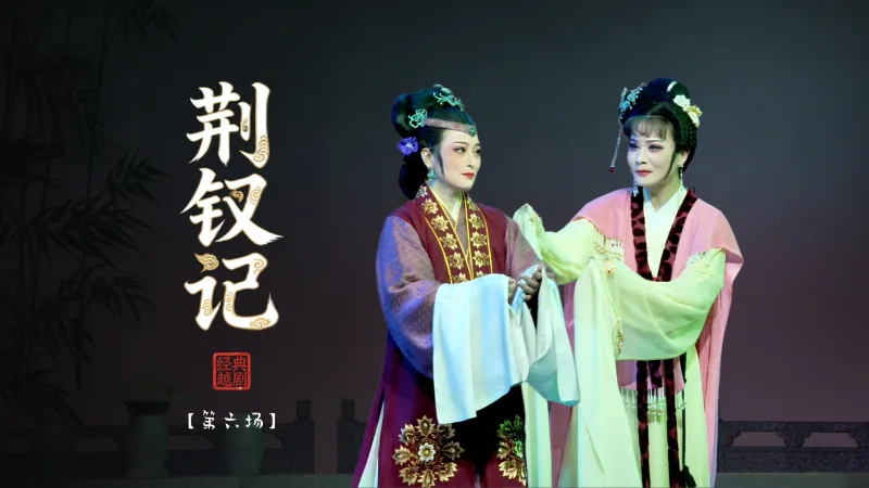 越剧《荆钗记》第六场-温州市越剧院