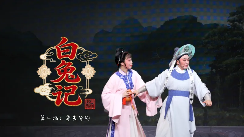 越剧《白兔记》第一场：恩夫分别-富阳越剧艺术传习院
