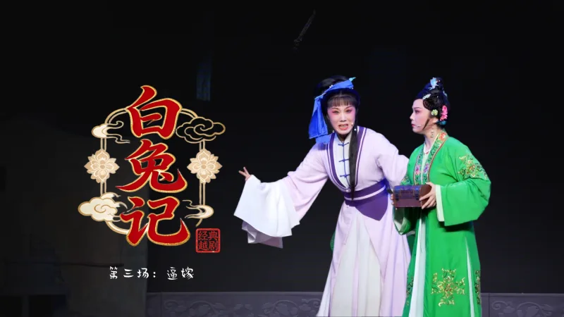 越剧《白兔记》第三场：逼嫁-富阳越剧艺术传习院