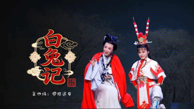 越剧《白兔记》第四场：围猎遇母-富阳越剧艺术传习院