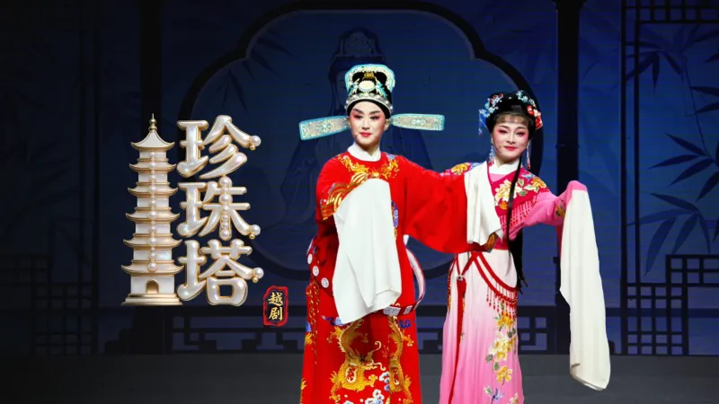 越剧《珍珠塔》完整版-浙江省诸暨市越剧团