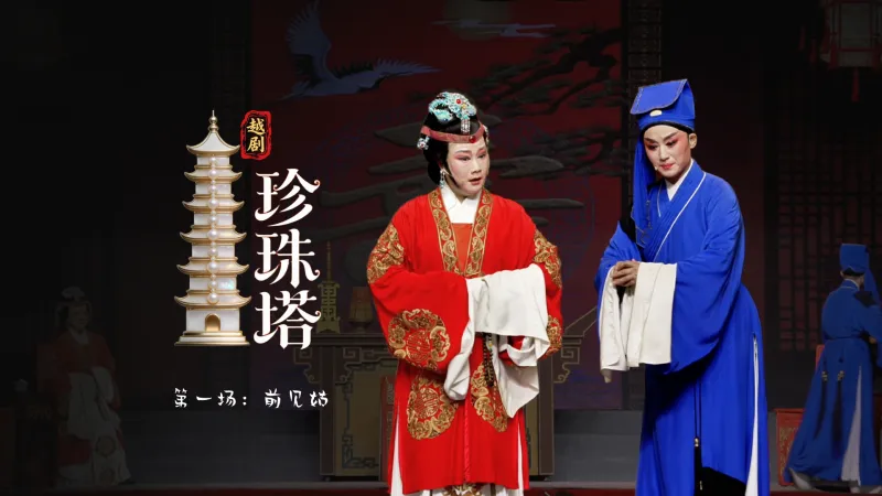 越剧《珍珠塔》第一场：前见姑-浙江省诸暨市越剧团