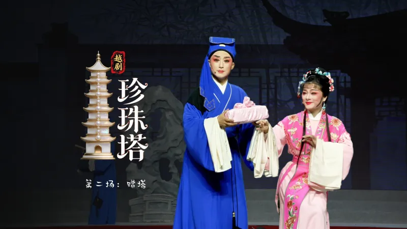 越剧《珍珠塔》第二场：赠塔-浙江省诸暨市越剧团