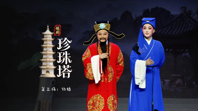 越剧《珍珠塔》第三场：许婚-浙江省诸暨市越剧团
