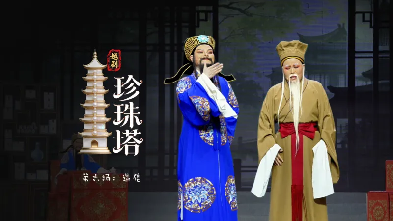 越剧《珍珠塔》第六场：造信-浙江省诸暨市越剧团