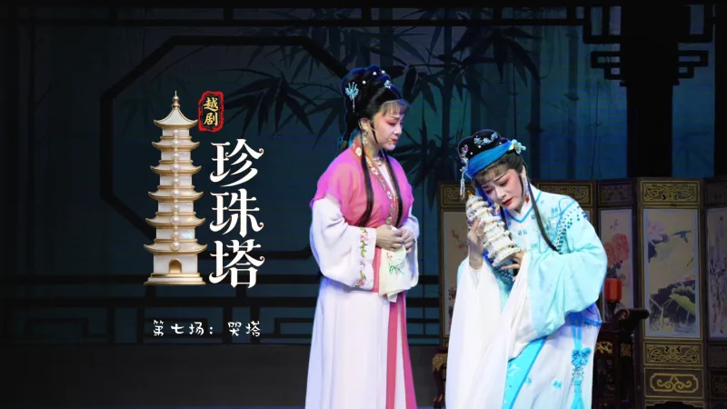 越剧《珍珠塔》第七场：哭塔-浙江省诸暨市越剧团