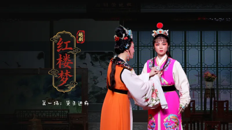 越剧《红楼梦》第一场：黛玉进府-富阳越剧艺术传习院
